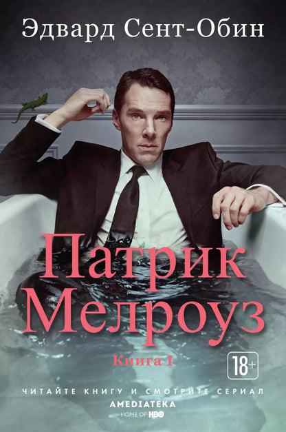 Обложка книги "Эдвард Сент-Обин: Патрик Мелроуз. Книга 1"