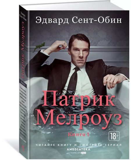 Фотография книги "Эдвард Сент-Обин: Патрик Мелроуз. Книга 1"