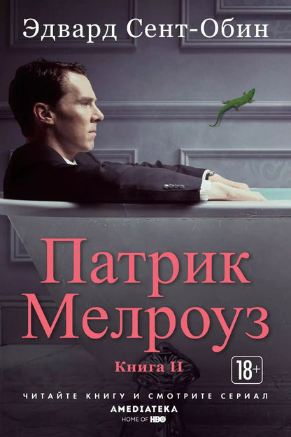 Обложка книги "Эдвард Сент-Обин: Патрик Мелроуз. Книга 2"