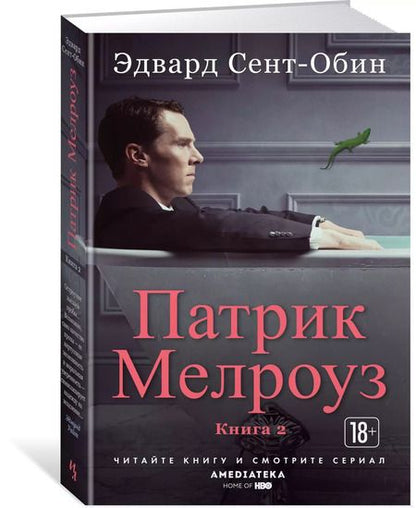 Фотография книги "Эдвард Сент-Обин: Патрик Мелроуз. Книга 2"