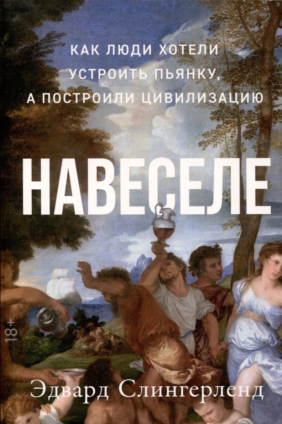Обложка книги "Эдвард Слингерленд: Навеселе. Как люди хотели устроить пьянку, а построили цивилизацию"