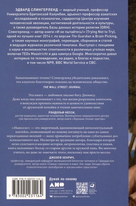Фотография книги "Эдвард Слингерленд: Навеселе. Как люди хотели устроить пьянку, а построили цивилизацию"