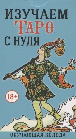 Обложка книги "Эдвард, Смит: Изучаем Таро с Нуля (78 карт с пояснениями на картах)"