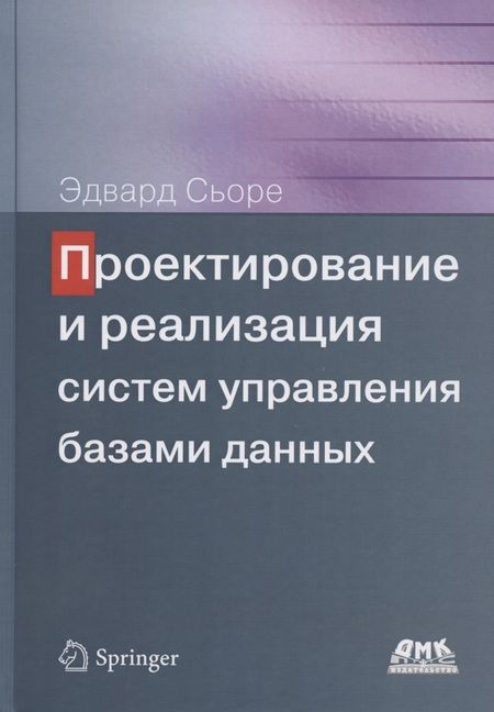 Фотография книги "Эдвард Сьоре: Проектирование и реализация систем управления базами данных"