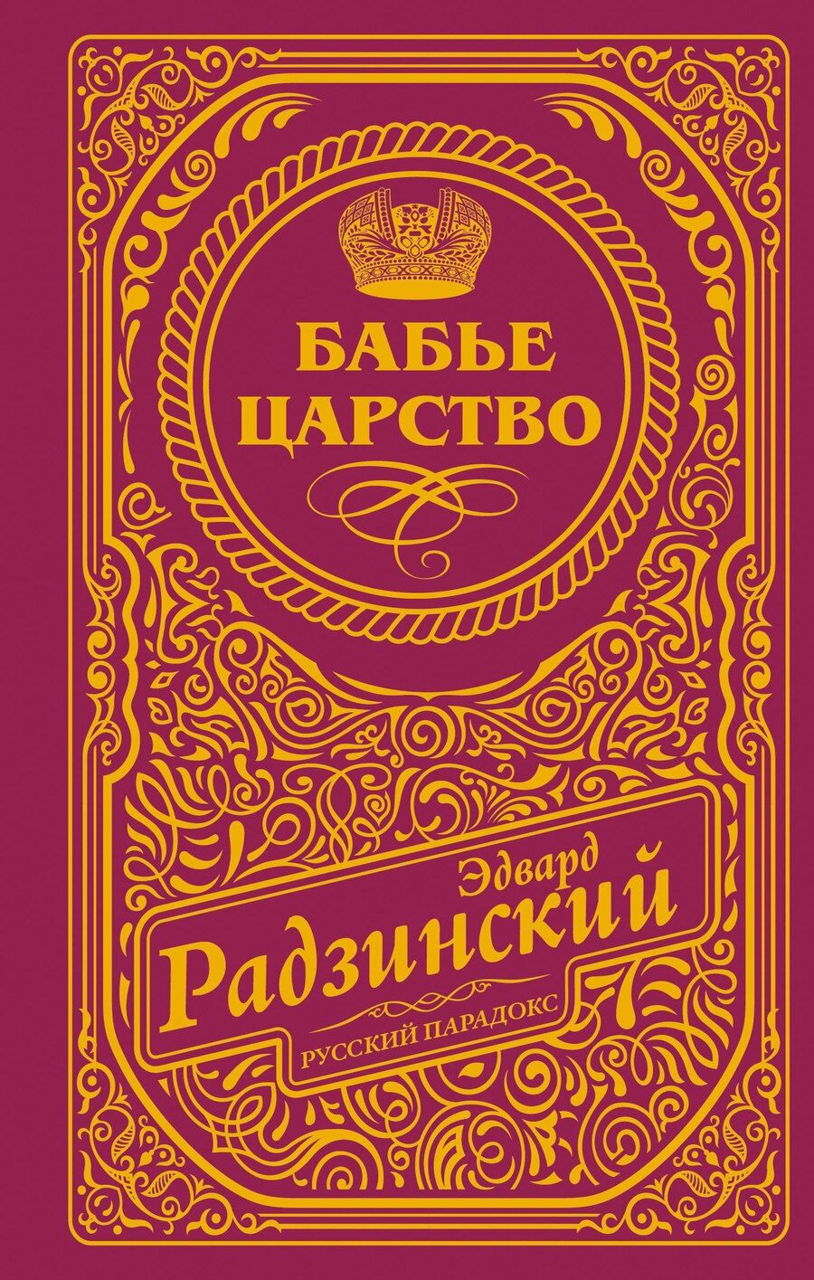 Обложка книги "Эдвард Станиславович: Бабье царство (подарочное)"