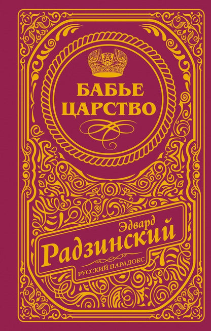 Обложка книги "Эдвард Станиславович: Бабье царство (подарочное)"