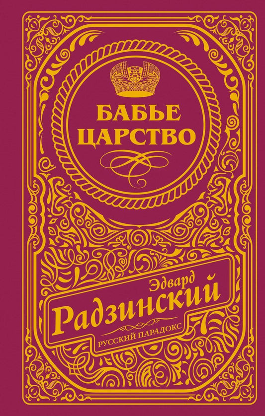 Обложка книги "Эдвард Станиславович: Бабье царство (подарочное)"