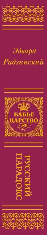Фотография книги "Эдвард Станиславович: Бабье царство (подарочное)"