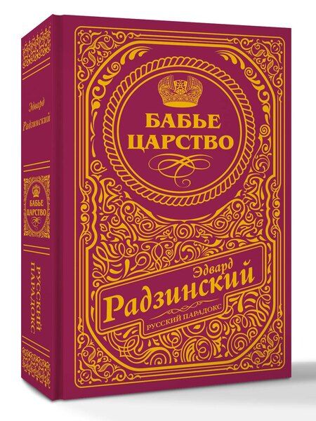 Фотография книги "Эдвард Станиславович: Бабье царство (подарочное)"