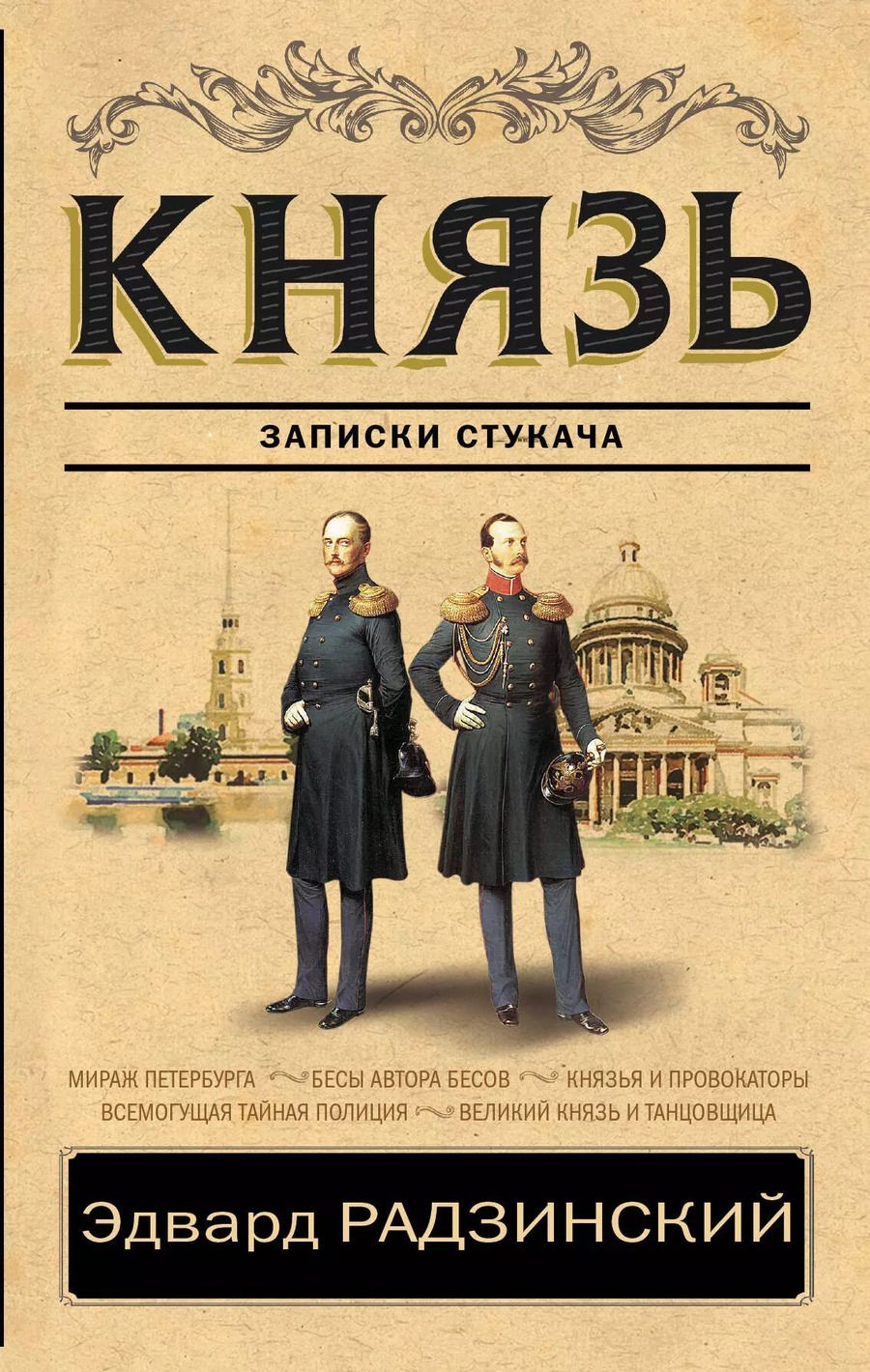 Обложка книги "Эдвард Станиславович: Князь. Записки стукача"