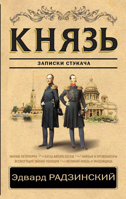 Обложка книги "Эдвард Станиславович: Князь. Записки стукача"