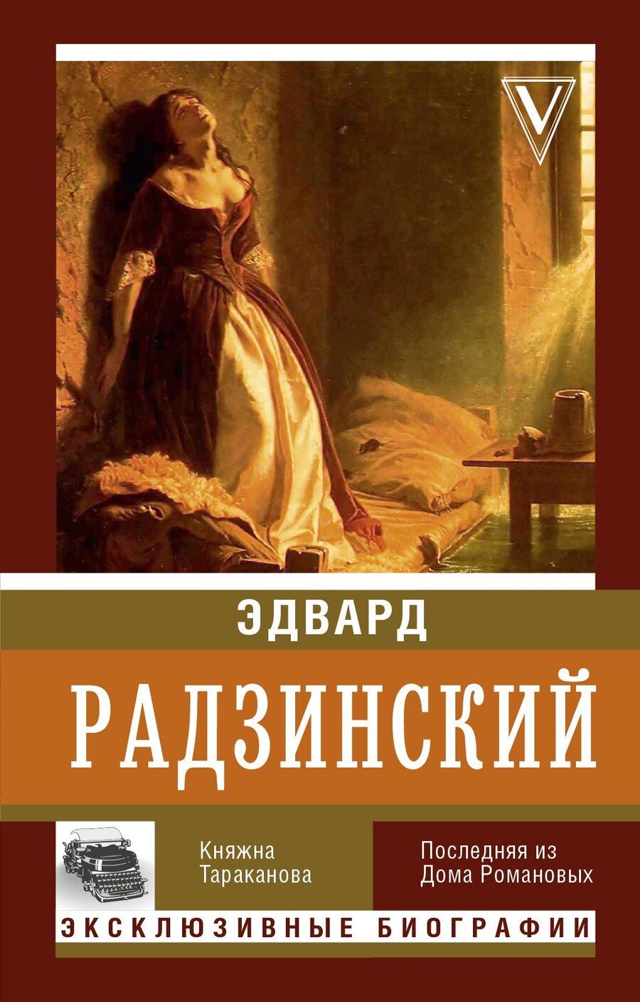 Обложка книги "Эдвард Станиславович: Княжна Тараканова"
