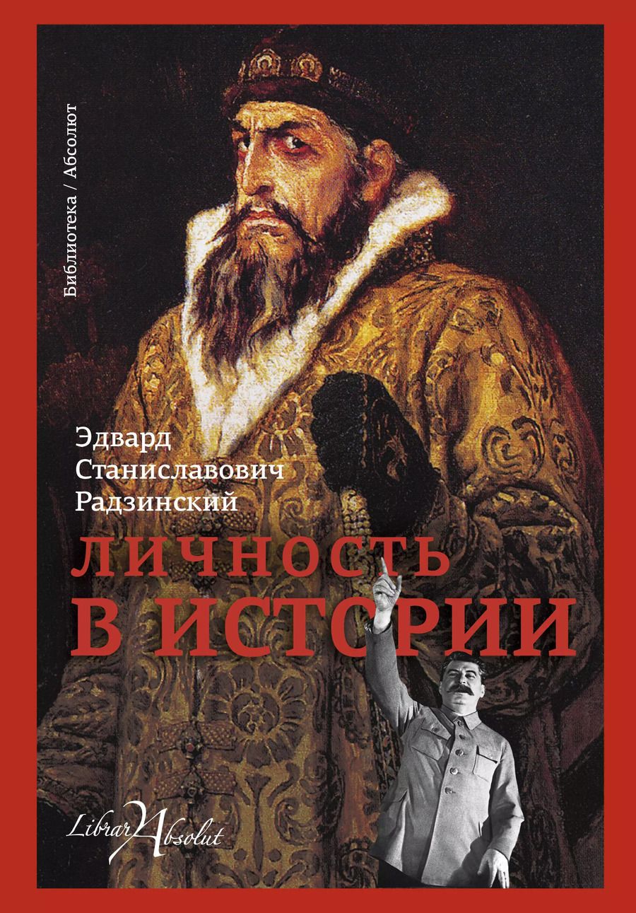 Обложка книги "Эдвард Станиславович: Личность в истории"