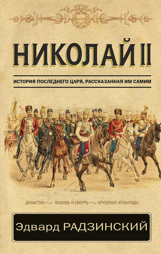 Обложка книги "Эдвард Станиславович: Николай II. История последнего царя, рассказанная им самим"