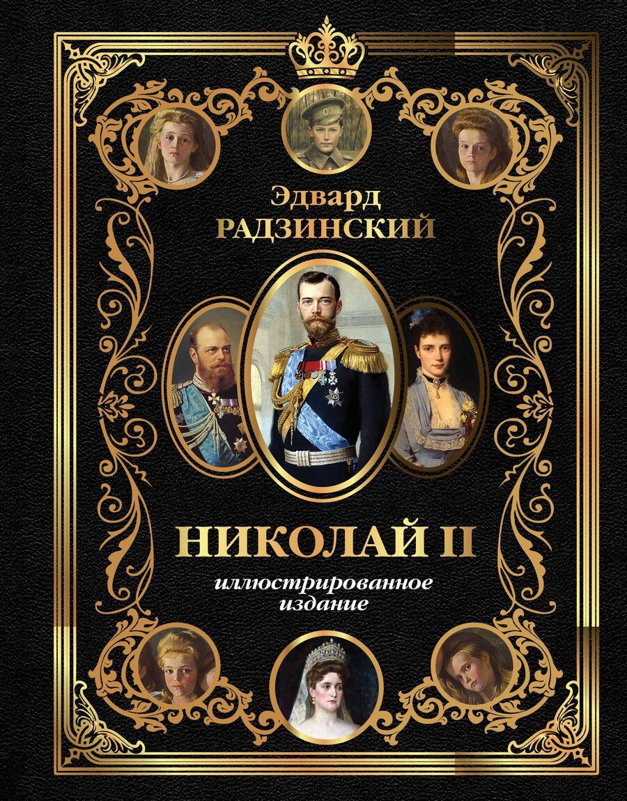 Обложка книги "Эдвард Станиславович: Николай II (Иллюстрированное издание)"