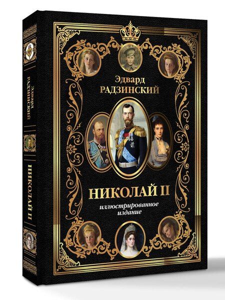 Фотография книги "Эдвард Станиславович: Николай II (Иллюстрированное издание)"