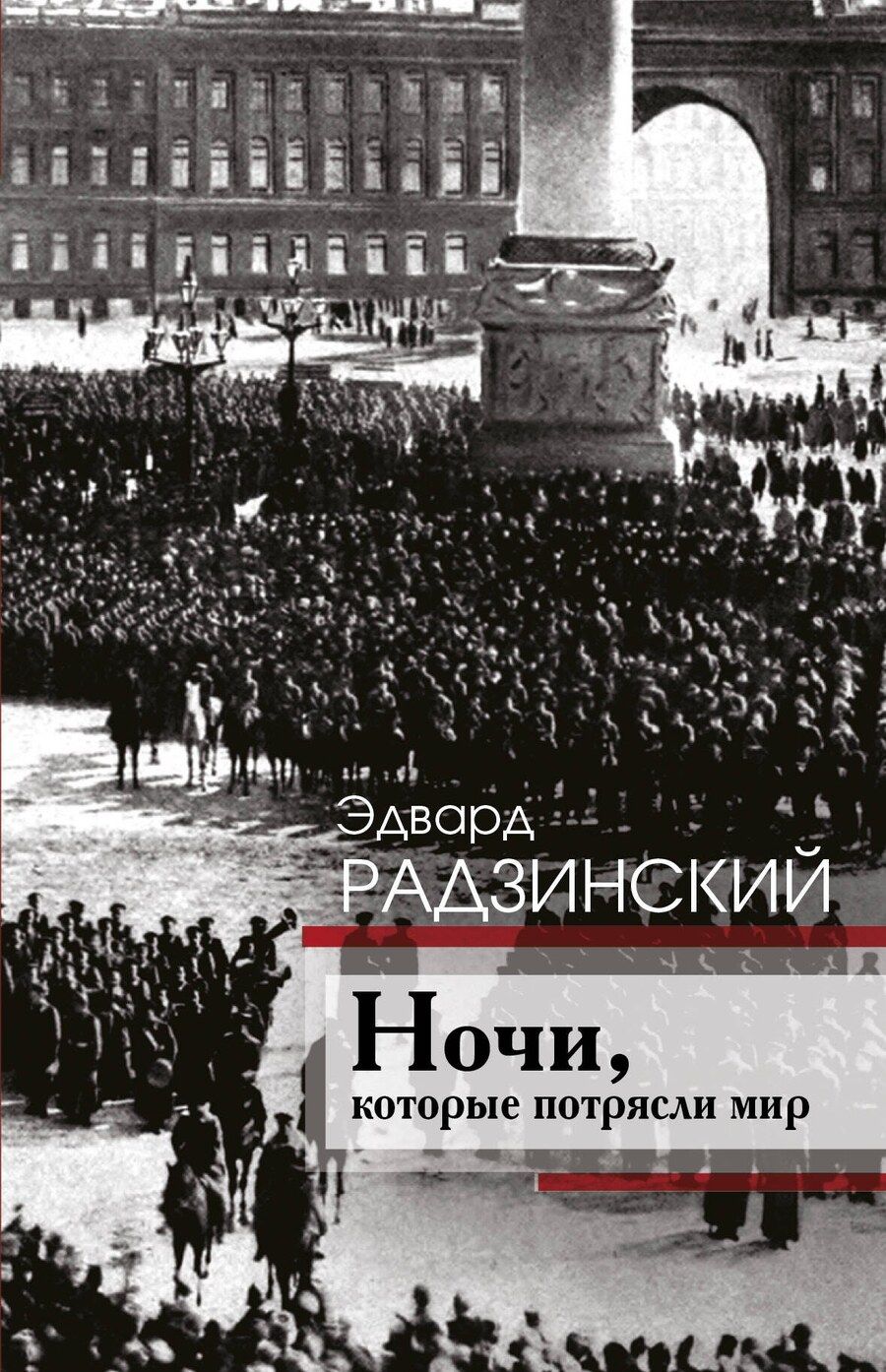 Обложка книги "Эдвард Станиславович: Ночи, которые потрясли мир"