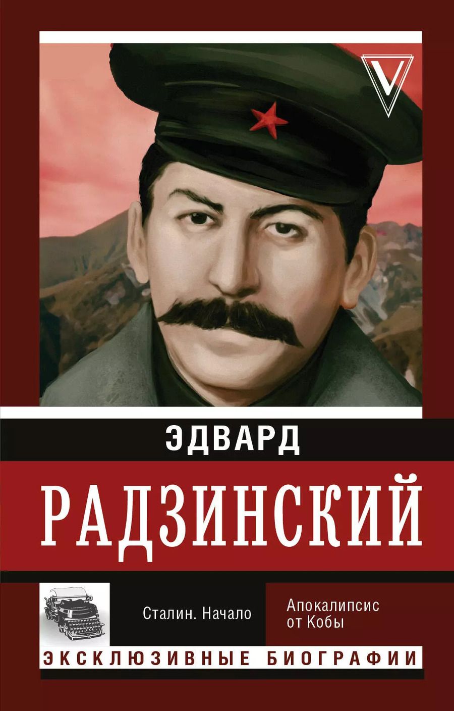 Обложка книги "Эдвард Станиславович: Сталин. Начало"