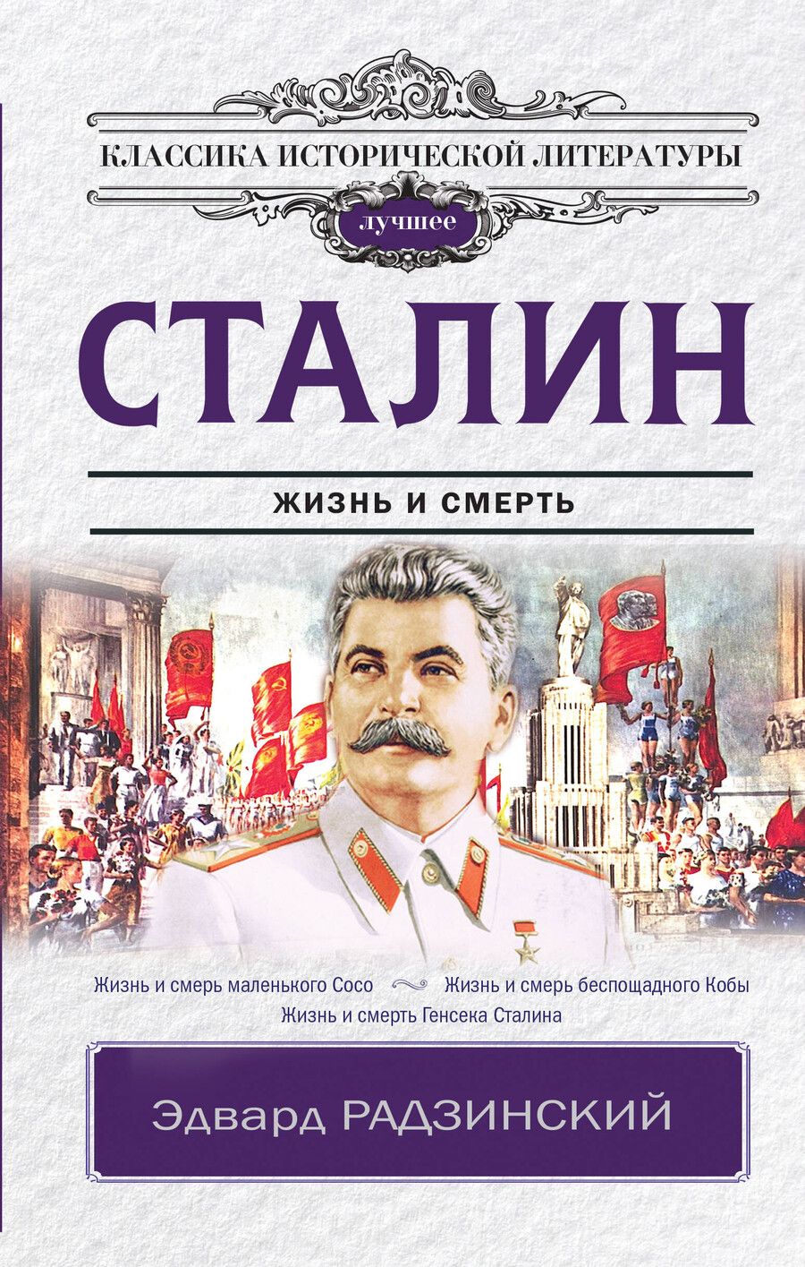 Обложка книги "Эдвард Станиславович: Сталин"