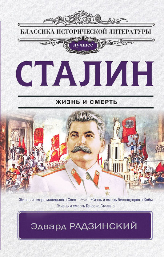 Обложка книги "Эдвард Станиславович: Сталин"