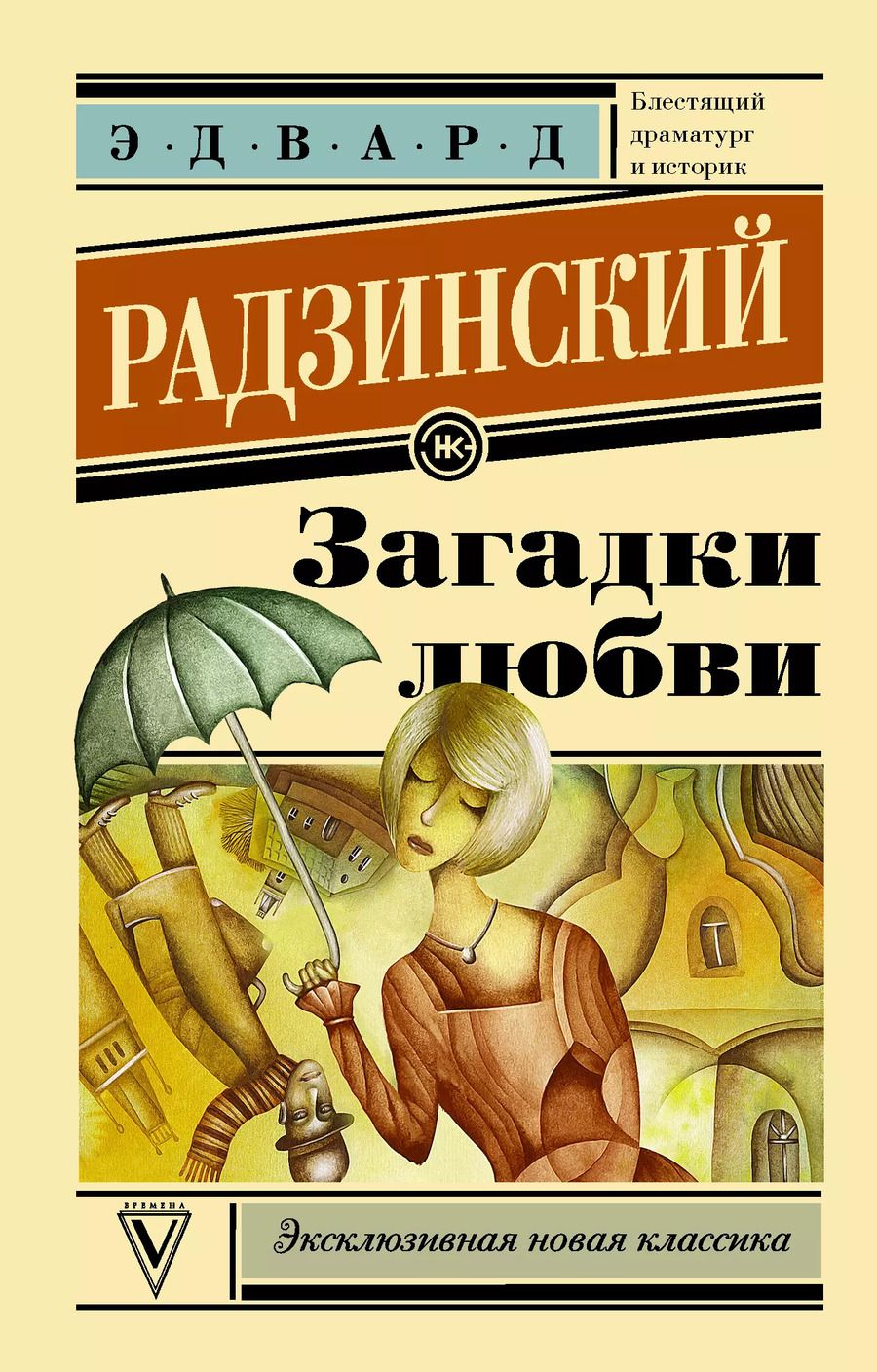 Обложка книги "Эдвард Станиславович: Загадки любви"