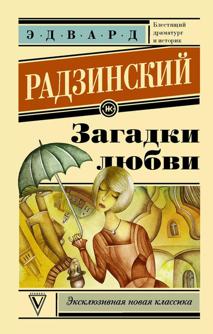 Обложка книги "Эдвард Станиславович: Загадки любви"