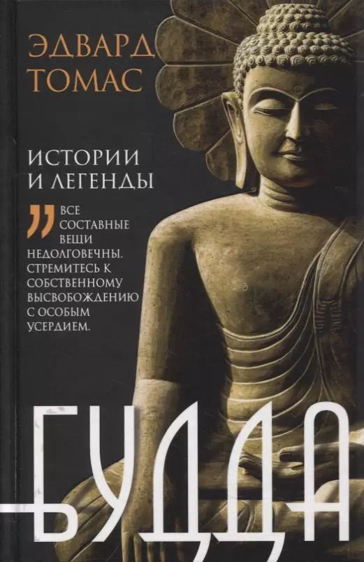 Обложка книги "Эдвард Томас: Будда. История и легенды"