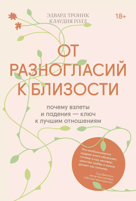 Обложка книги "Эдвард Троник: От разногласий к близости. Почему взлеты и падения - ключ к лучшим отношениям"