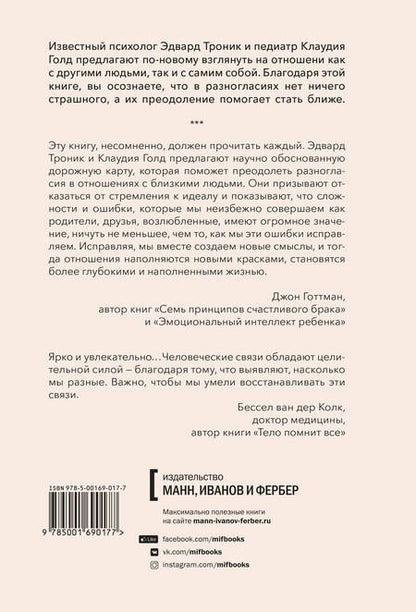 Фотография книги "Эдвард Троник: От разногласий к близости. Почему взлеты и падения - ключ к лучшим отношениям"