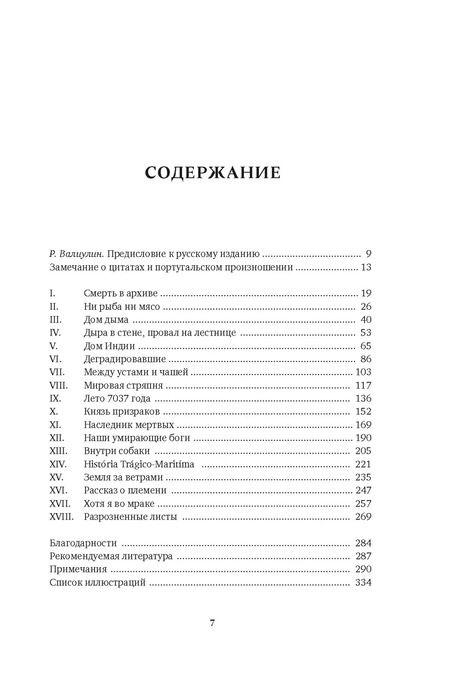 Фотография книги "Эдвард Уилсон-Ли: Океан славы и бесславия. Загадочное убийство XVI века и эпоха Великих географических открытий"