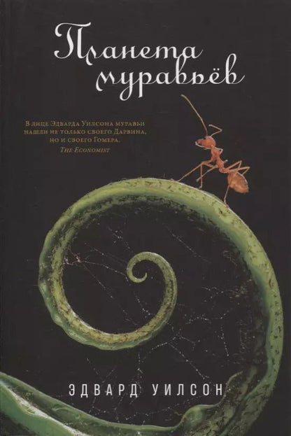 Обложка книги "Эдвард Уилсон: Планета муравьёв"