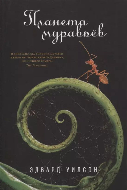 Обложка книги "Эдвард Уилсон: Планета муравьёв"