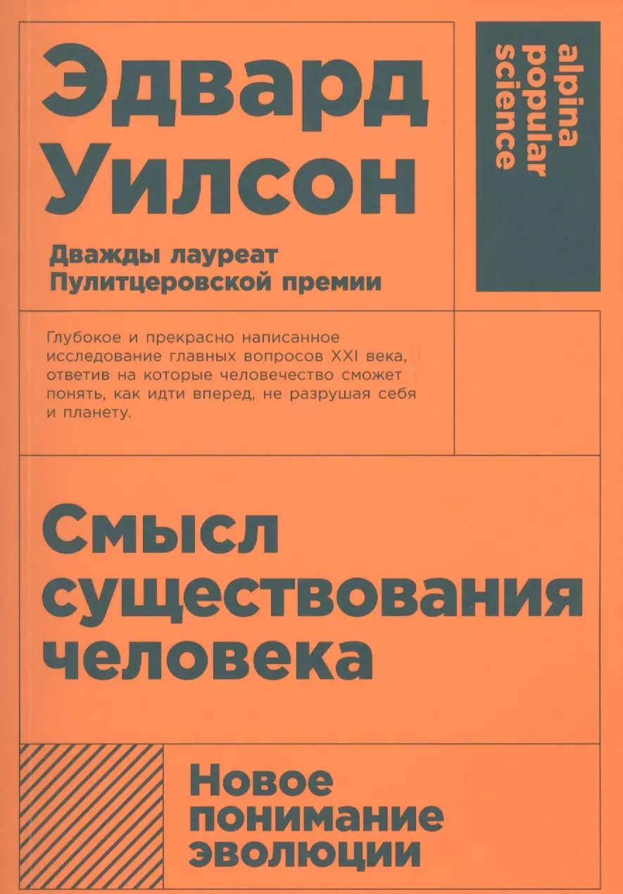 Обложка книги "Эдвард Уилсон: Смысл существования человека"