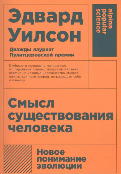 Обложка книги "Эдвард Уилсон: Смысл существования человека"