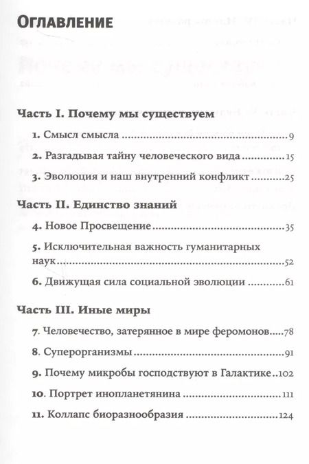 Фотография книги "Эдвард Уилсон: Смысл существования человека"