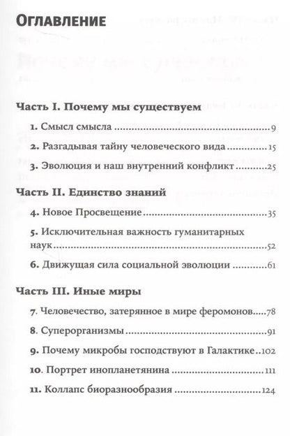 Фотография книги "Эдвард Уилсон: Смысл существования человека"