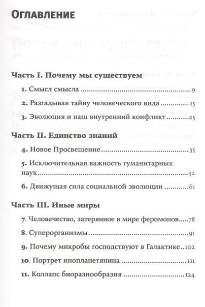 Фотография книги "Эдвард Уилсон: Смысл существования человека"