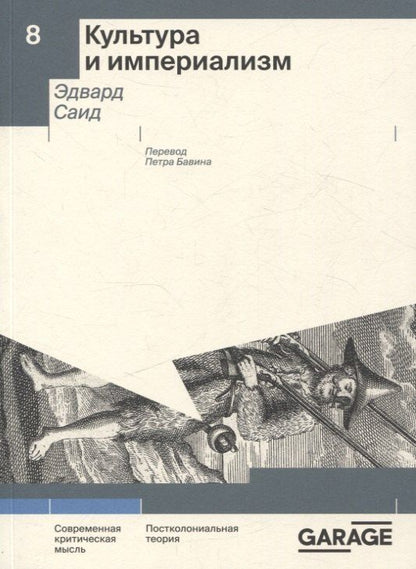 Обложка книги "Эдвард Вади: Культура и империализм"