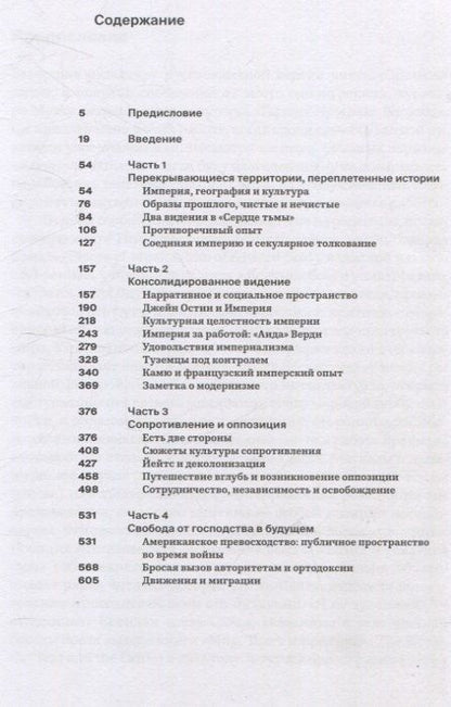 Фотография книги "Эдвард Вади: Культура и империализм"