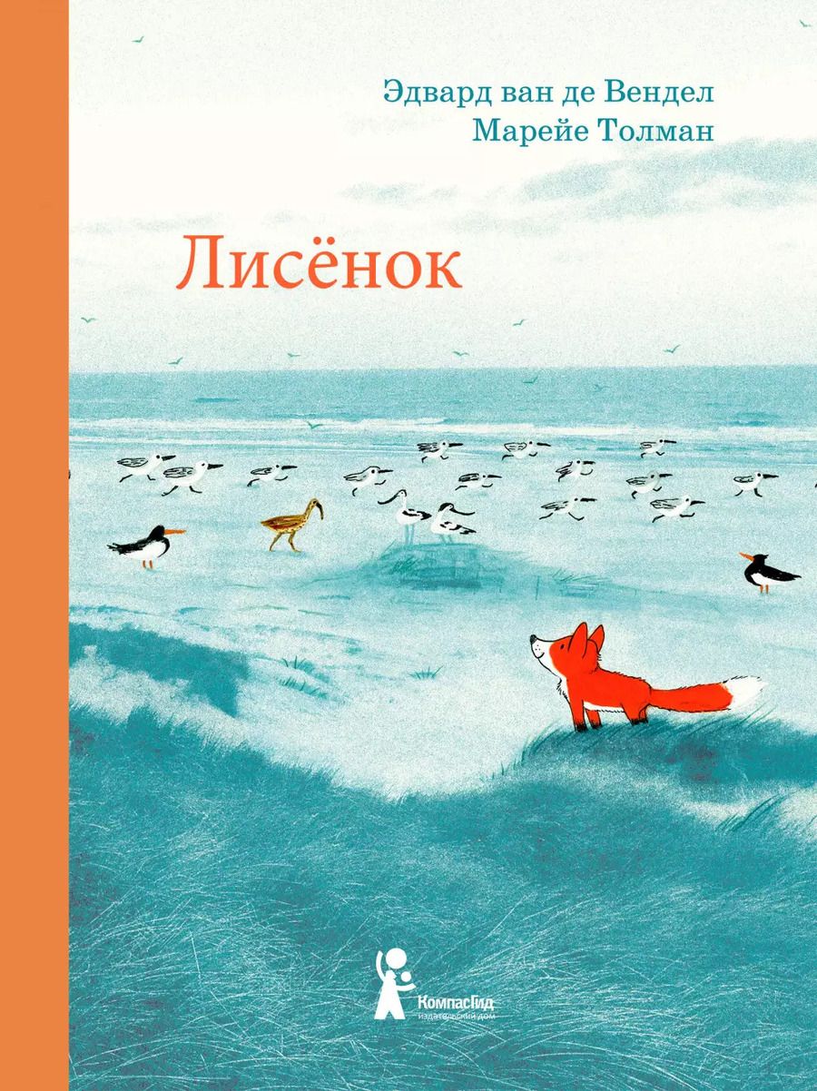 Обложка книги "Эдвард ван: Лисенок"