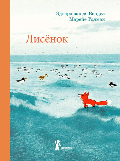Обложка книги "Эдвард ван: Лисенок"