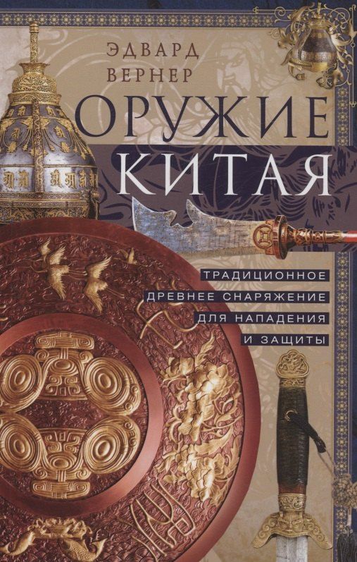 Обложка книги "Эдвард Вернер: Оружие Китая. Традиционное древнее снаряжение для нападения и защиты"