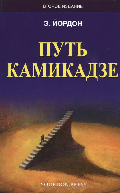 Обложка книги "Эдвард Йордон: Путь камикадзе (2 изд.) (м) Йордон"