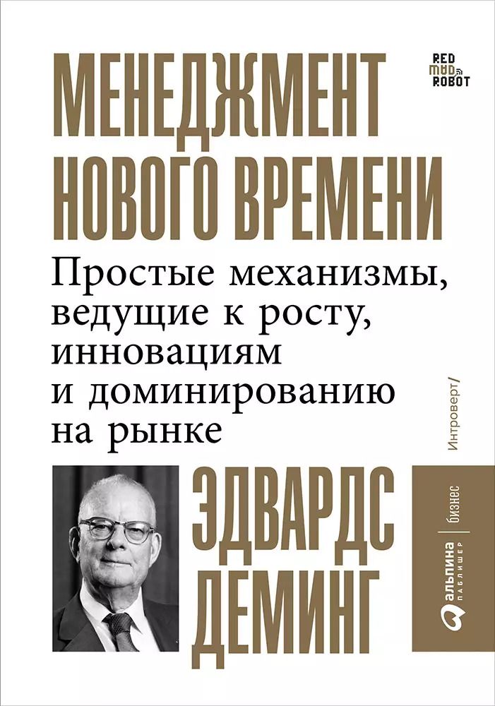 Обложка книги "Эдвардс Деминг: Менеджмент нового времени. Простые механизмы, ведущие к росту, инновациям и доминированию на рынке"