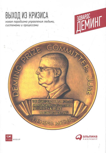 Обложка книги "Эдвардс Деминг: Выход из кризиса: Новая парадигма управления людьми системами и процессами. 5 - е изд."