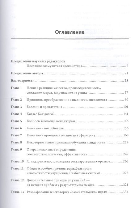 Фотография книги "Эдвардс Деминг: Выход из кризиса: Новая парадигма управления людьми системами и процессами. 5 - е изд."