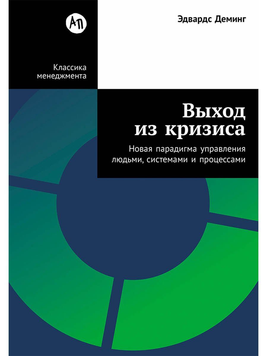 Обложка книги "Эдвардс Деминг: Выход из кризиса: Новая парадигма управления людьми, системами и процессами"
