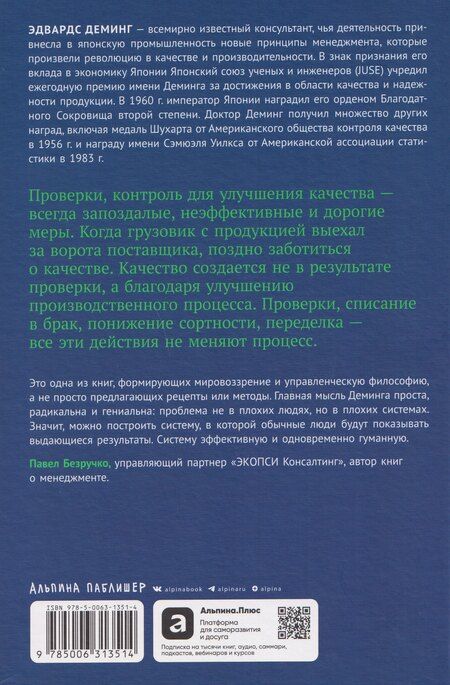 Фотография книги "Эдвардс Деминг: Выход из кризиса: Новая парадигма управления людьми, системами и процессами"