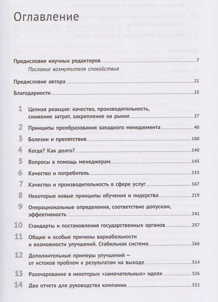 Фотография книги "Эдвардс Деминг: Выход из кризиса: Новая парадигма управления людьми, системами и процессами"