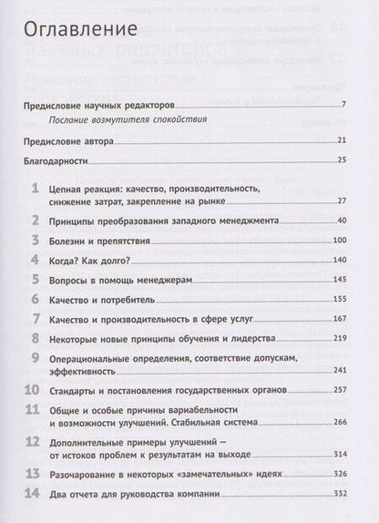 Фотография книги "Эдвардс Деминг: Выход из кризиса: Новая парадигма управления людьми, системами и процессами"